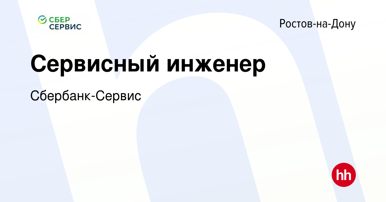 Вакансия Сервисный инженер в Ростове-на-Дону, работа в компании Сбербанк-Сервис  (вакансия в архиве c 6 сентября 2023)