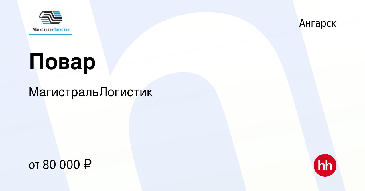 Вакансия Повар в Ангарске, работа в компании МагистральЛогистик (вакансия в  архиве c 31 августа 2022)