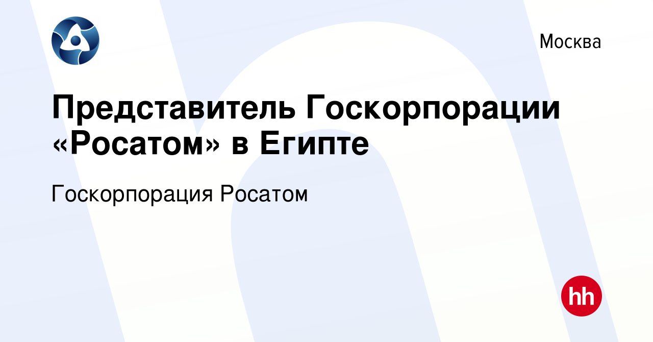 Вакансия Представитель Госкорпорации «Росатом» в Египте в Москве, работа в  компании Госкорпорация Росатом (вакансия в архиве c 24 сентября 2022)