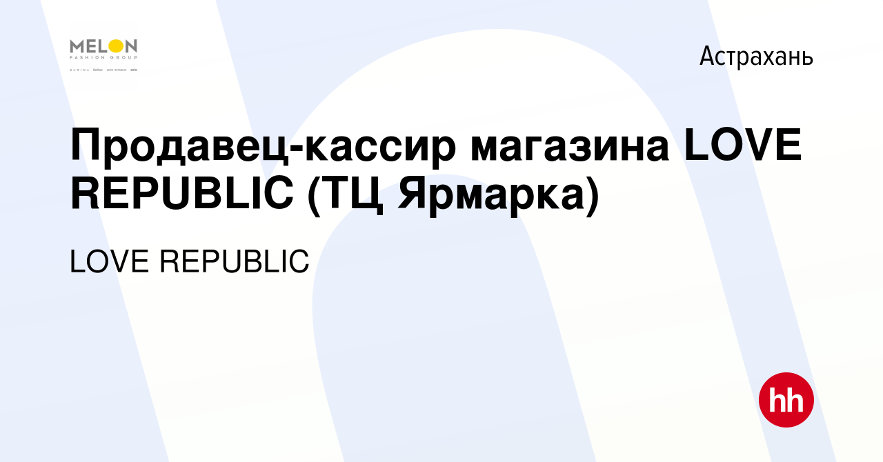 Вакансия Продавец-кассир магазина LOVE REPUBLIC (ТЦ Ярмарка) в Астрахани,  работа в компании LOVE REPUBLIC (вакансия в архиве c 3 августа 2022)