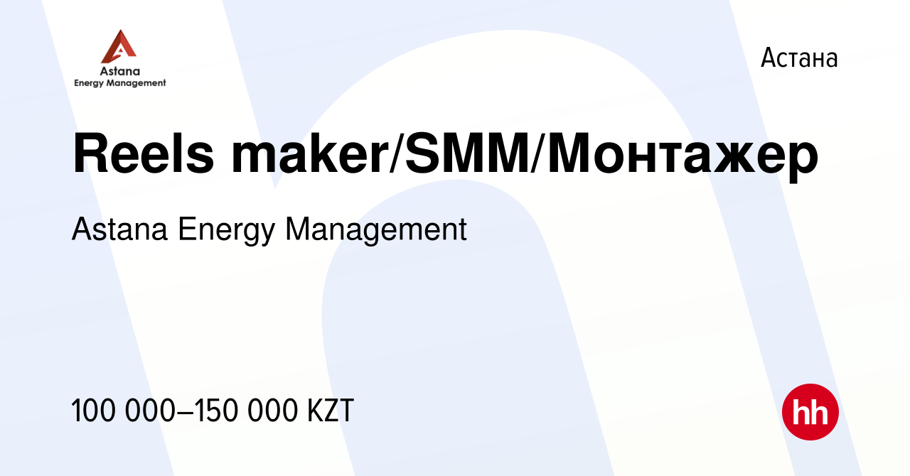 Вакансия Reels maker/SMM/Монтажер в Астане, работа в компании Astana Energy  Management (вакансия в архиве c 30 июля 2022)