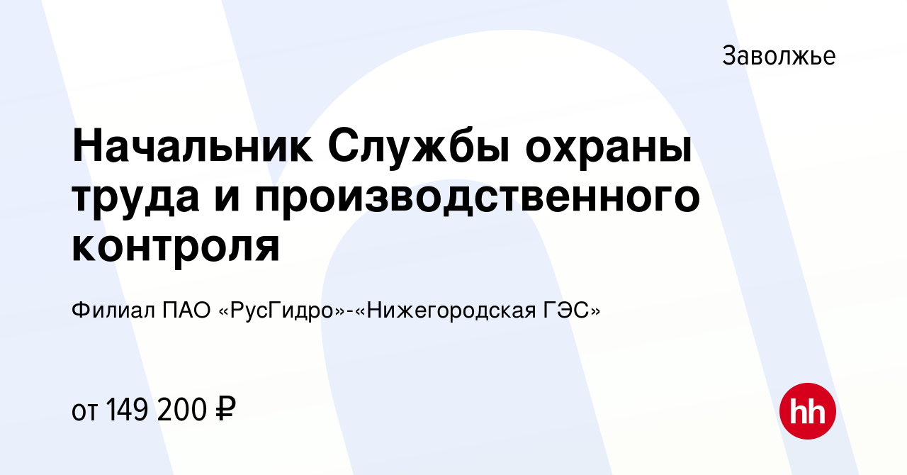 Вакансия Начальник Службы охраны труда и производственного контроля в