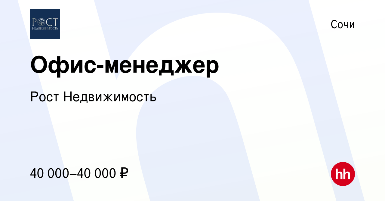 Вакансия Офис-менеджер в Сочи, работа в компании Рост Недвижимость  (вакансия в архиве c 25 августа 2022)