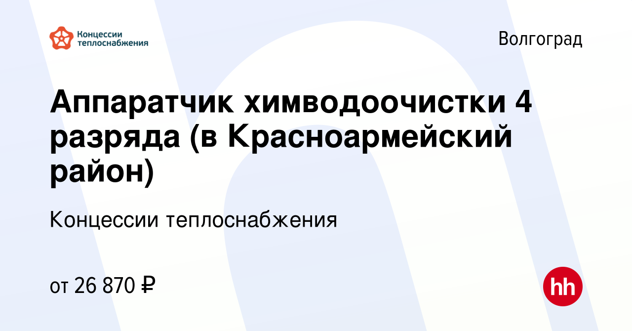 Вакансия Аппаратчик химводоочистки 2 разряда (в Красноармейский район) в  Волгограде, работа в компании Концессии теплоснабжения