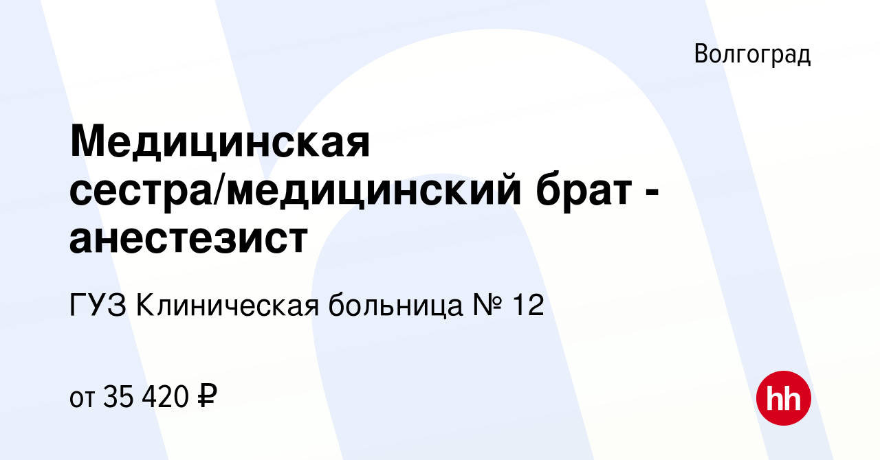 Вакансия Медицинская сестра/медицинский брат - анестезист в Волгограде,  работа в компании ГУЗ Клиническая больница № 12