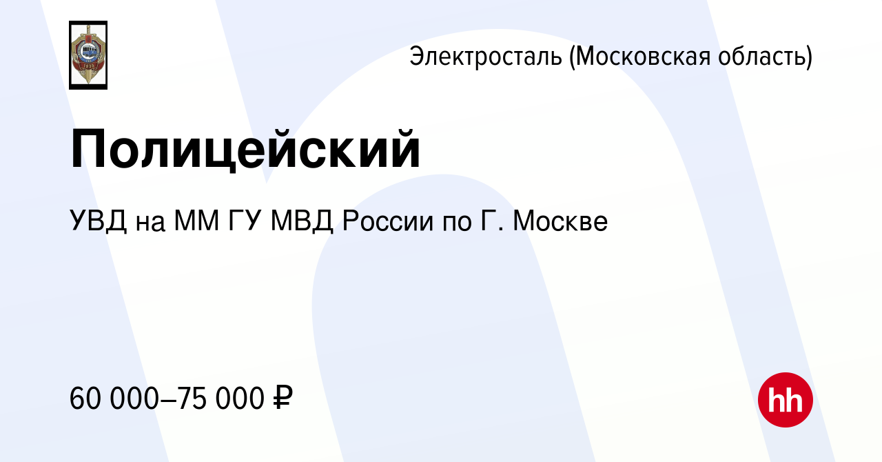 Вакансия Полицейский в Электростали, работа в компании УВД на ММ ГУ МВД  России по Г. Москве (вакансия в архиве c 25 августа 2022)