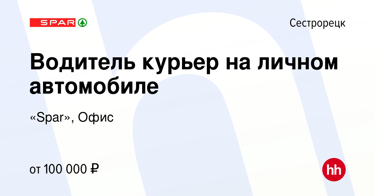 Вакансия Водитель курьер на личном автомобиле в Сестрорецке, работа в  компании «Spar», Офис (вакансия в архиве c 31 августа 2022)