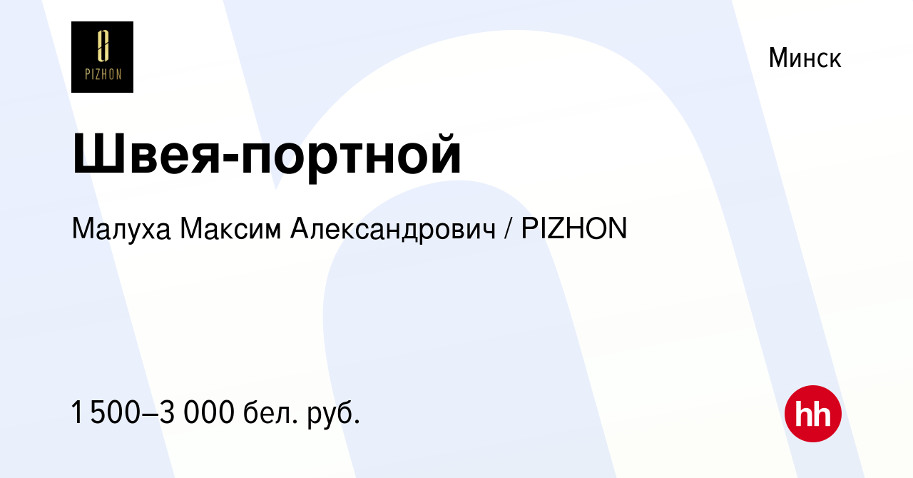 Вакансия Швея-портной в Минске, работа в компании Малуха Максим  Александрович / PIZHON (вакансия в архиве c 24 сентября 2022)