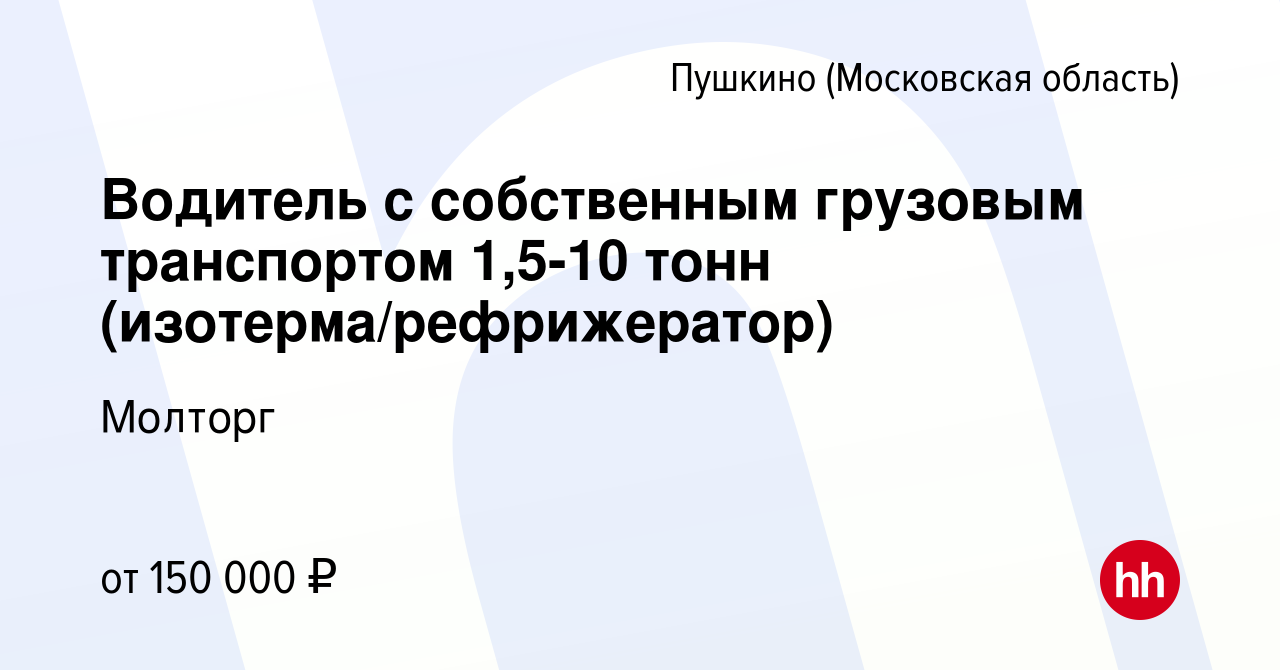 Вакансия Водитель с собственным грузовым транспортом 1,5-10 тонн  (изотерма/рефрижератор) в Пушкино (Московская область) , работа в компании  Молторг (вакансия в архиве c 25 августа 2022)