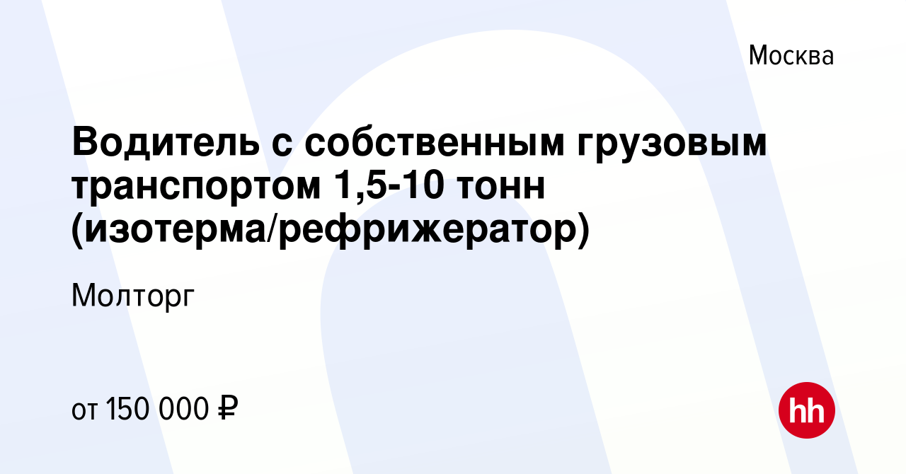 Вакансия Водитель с собственным грузовым транспортом 1,5-10 тонн  (изотерма/рефрижератор) в Москве, работа в компании Молторг (вакансия в  архиве c 25 августа 2022)