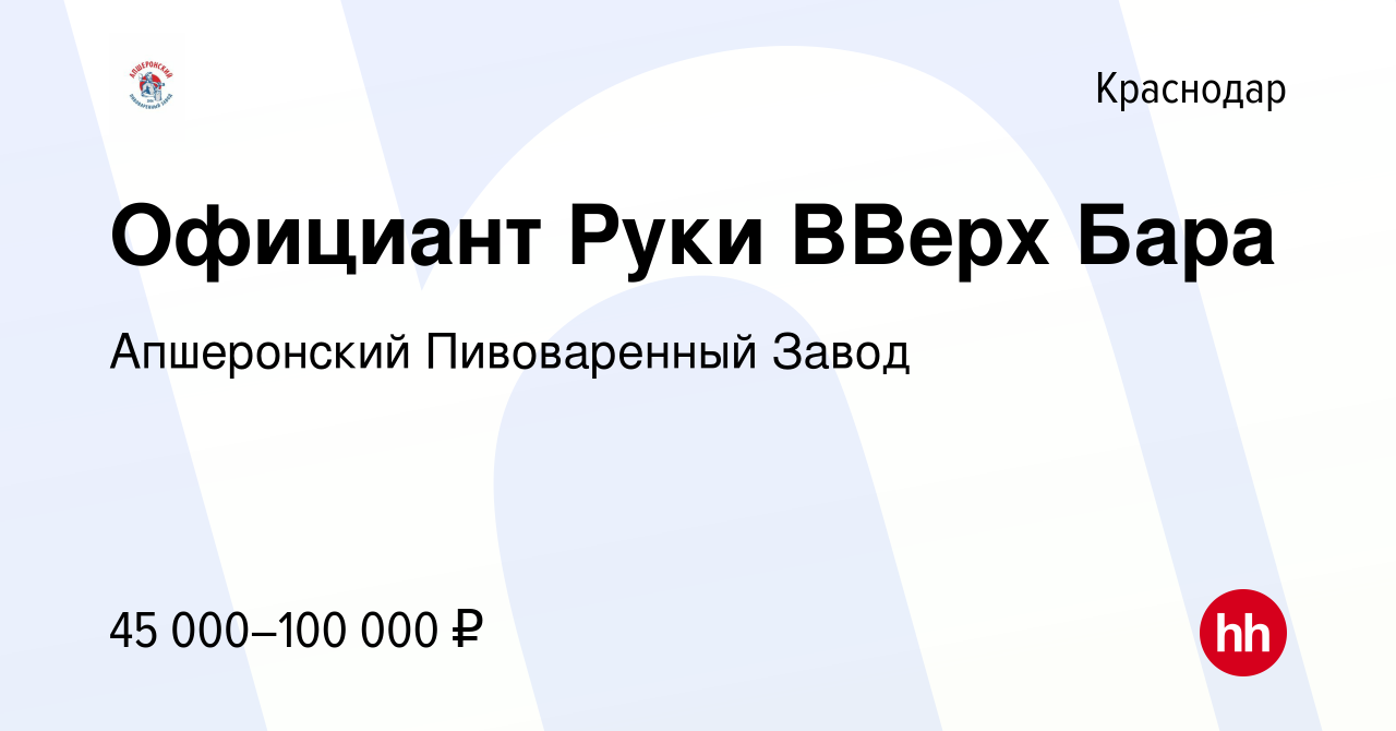 Вакансия Официант Руки ВВерх Бара в Краснодаре, работа в компании  Апшеронский Пивоваренный Завод (вакансия в архиве c 25 августа 2022)