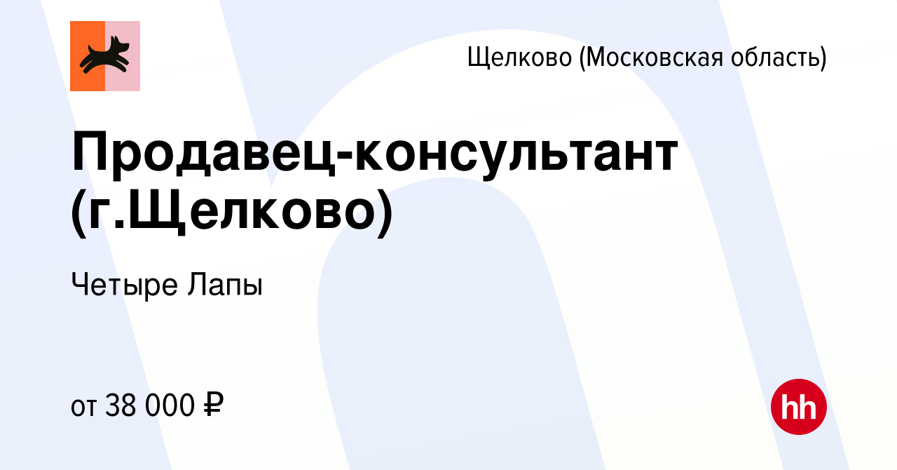 Вакансия Продавец-консультант (г.Щелково) в Щелково, работа в компании  Четыре Лапы (вакансия в архиве c 24 сентября 2022)