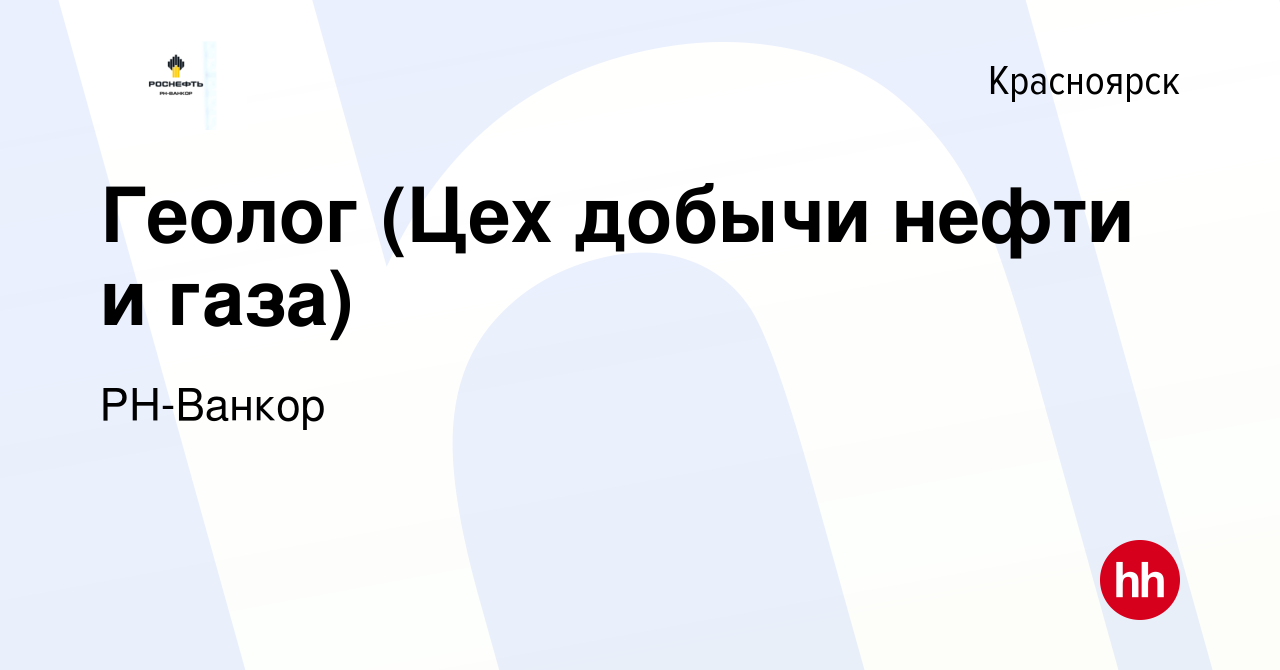 Вакансия Геолог (Цех добычи нефти и газа) в Красноярске, работа в компании  РН-Ванкор (вакансия в архиве c 25 августа 2022)