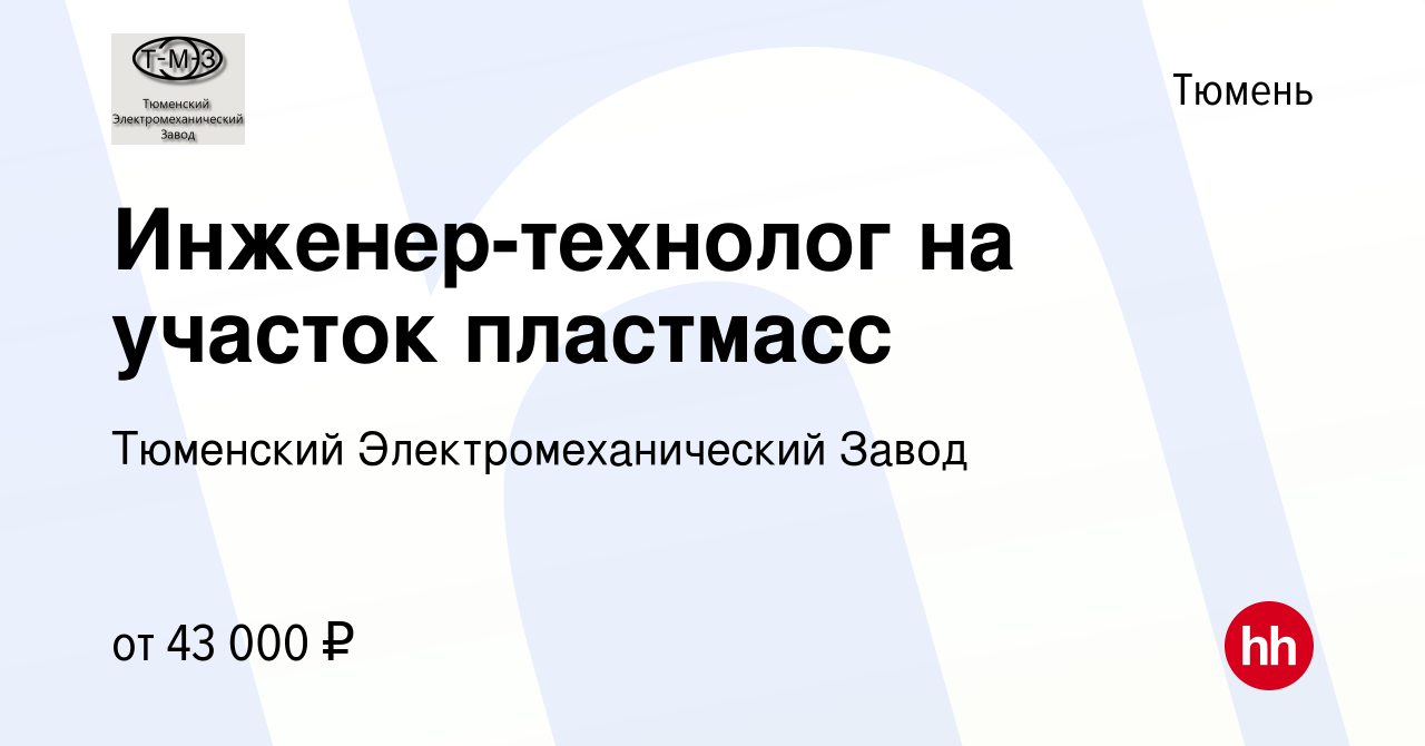 Вакансия Инженер-технолог на участок пластмасс в Тюмени, работа в компании  Тюменский Электромеханический Завод (вакансия в архиве c 19 мая 2024)