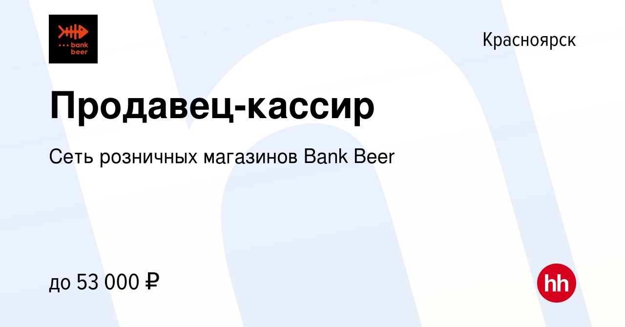 Вакансия Продавец-кассир (район на выбор) в Красноярске, работа в компании  Сеть розничных магазинов Bank Beer