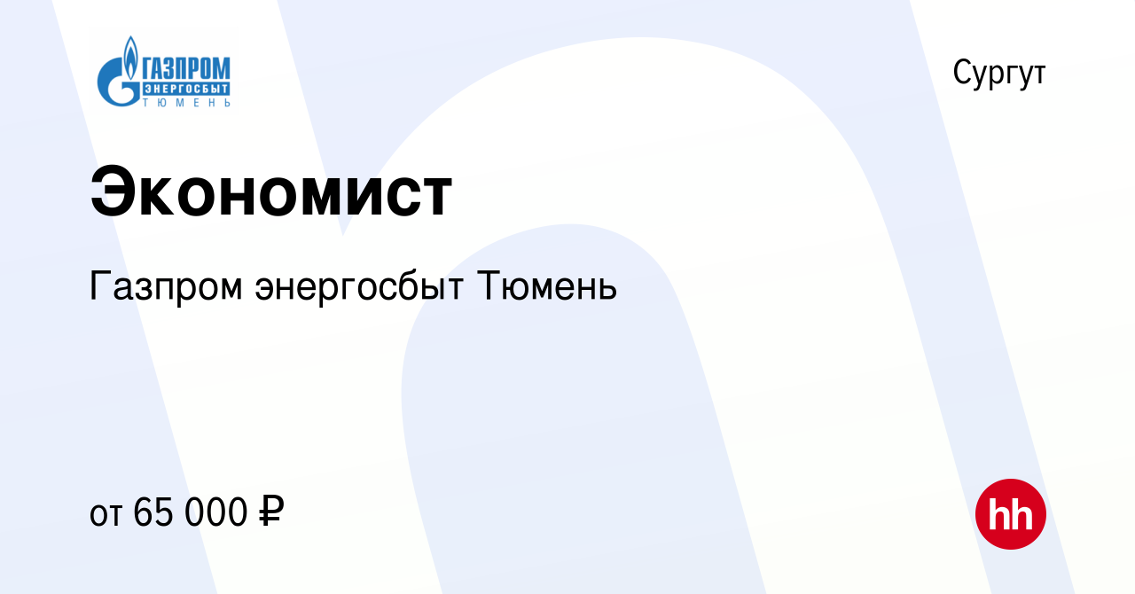 Вакансия Экономист в Сургуте, работа в компании Газпром энергосбыт Тюмень  (вакансия в архиве c 25 августа 2022)