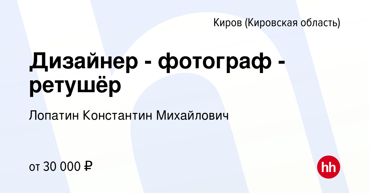 Вакансия Дизайнер - фотограф - ретушёр в Кирове (Кировская область), работа  в компании Лопатин Константин Михайлович (вакансия в архиве c 25 августа  2022)