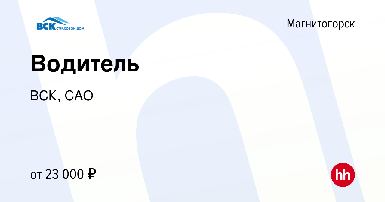 Вакансия Водитель в Магнитогорске, работа в компании ВСК, САО (вакансия в  архиве c 25 августа 2022)