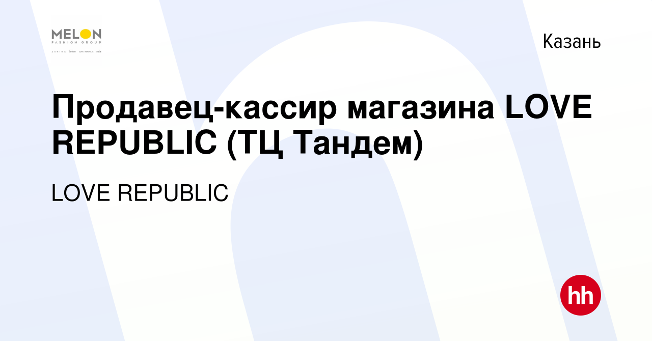 Вакансия Продавец-кассир магазина LOVE REPUBLIC (ТЦ Тандем) в Казани, работа  в компании LOVE REPUBLIC (вакансия в архиве c 9 августа 2022)