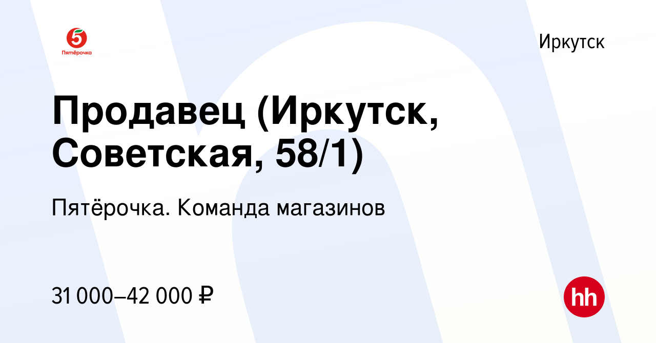 Вакансия Продавец (Иркутск, Советская, 58/1) в Иркутске, работа в компании  Пятёрочка. Команда магазинов (вакансия в архиве c 18 ноября 2023)