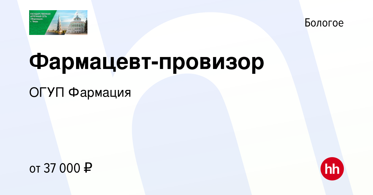 Вакансия Фармацевт-провизор в Бологое, работа в компании ОГУП Фармация  (вакансия в архиве c 2 сентября 2023)