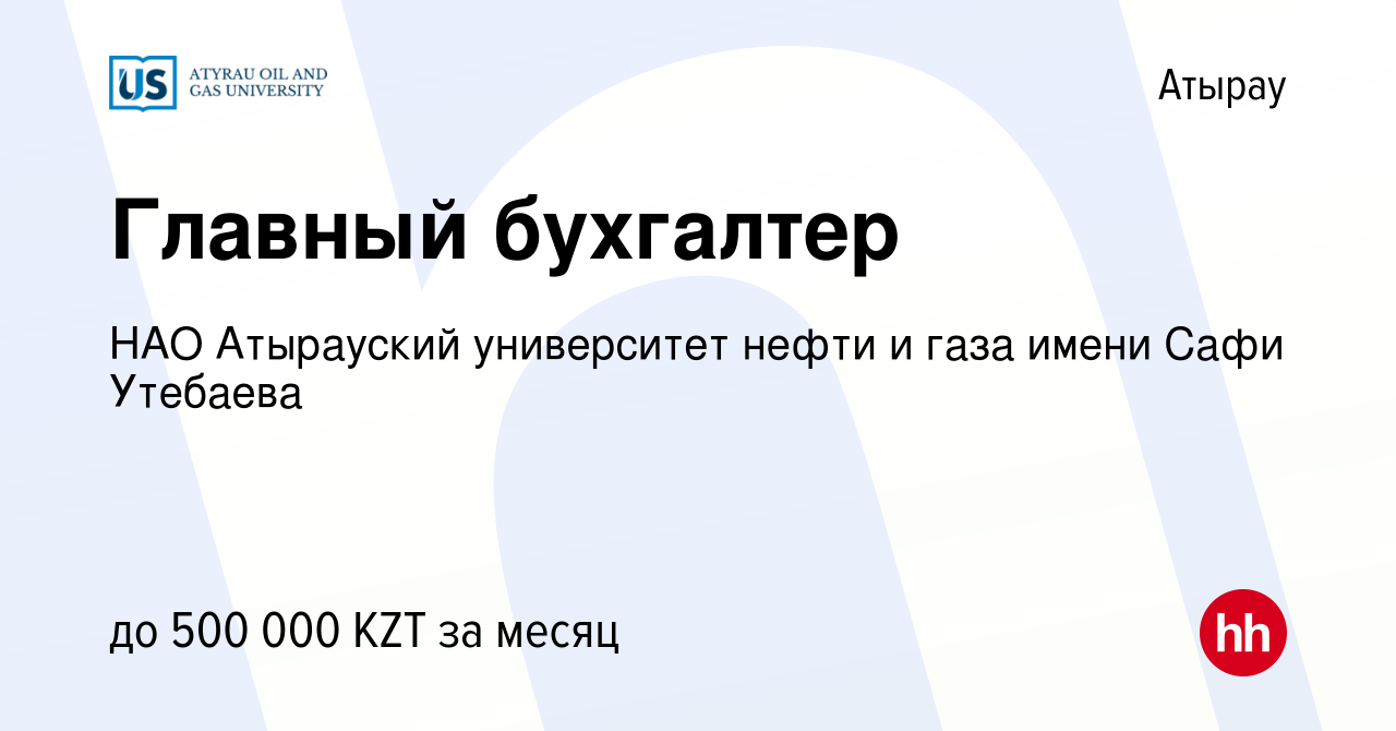 Вакансия Главный бухгалтер в Атырау, работа в компании НАО Атырауский  университет нефти и газа имени Сафи Утебаева (вакансия в архиве c 25  августа 2022)