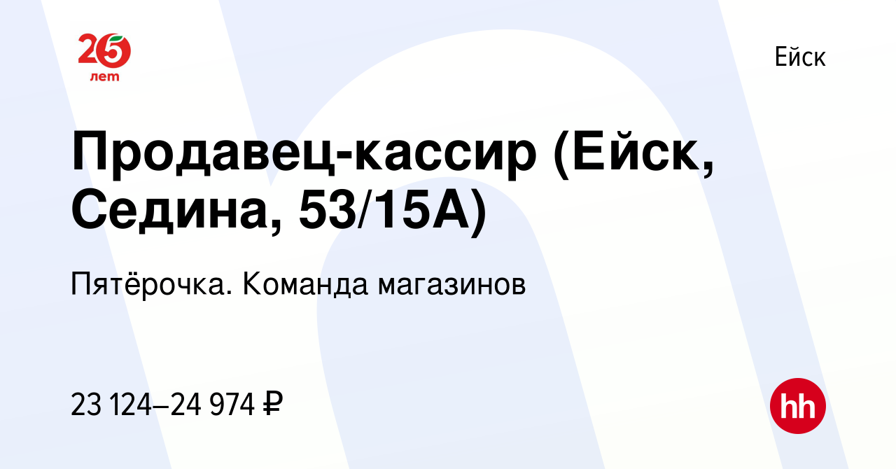 Вакансия Продавец-кассир (Ейск, Седина, 53/15А) в Ейске, работа в компании  Пятёрочка. Команда магазинов (вакансия в архиве c 14 декабря 2022)