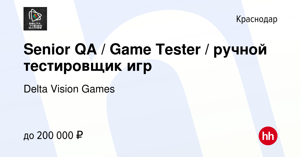 Вакансия Senior QA / Game Tester / ручной тестировщик игр в Краснодаре,  работа в компании Delta Vision Games (вакансия в архиве c 23 сентября 2022)