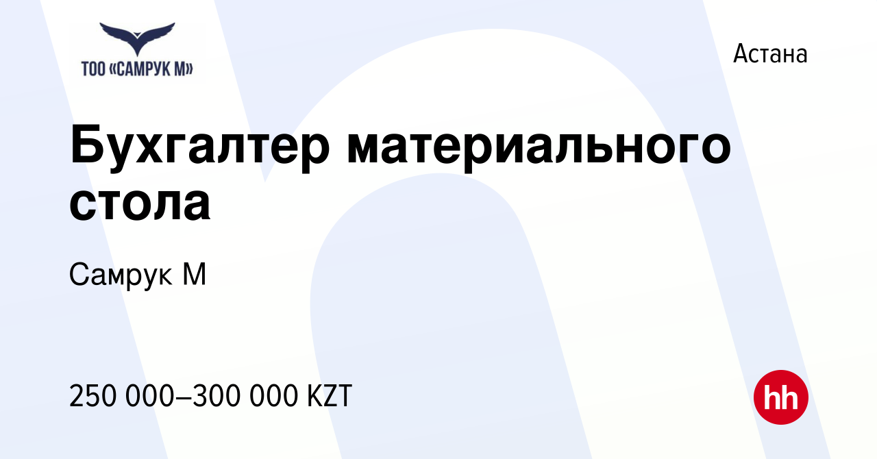 Вакансия Бухгалтер материального стола в Астане, работа в компании Самрук М  (вакансия в архиве c 25 августа 2022)