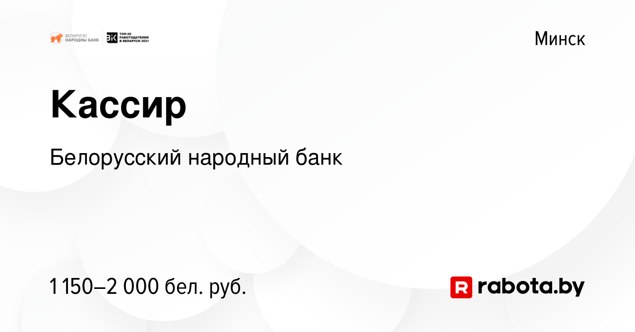 Вакансия Кассир в Минске, работа в компании Белорусский народный банк  (вакансия в архиве c 21 октября 2022)