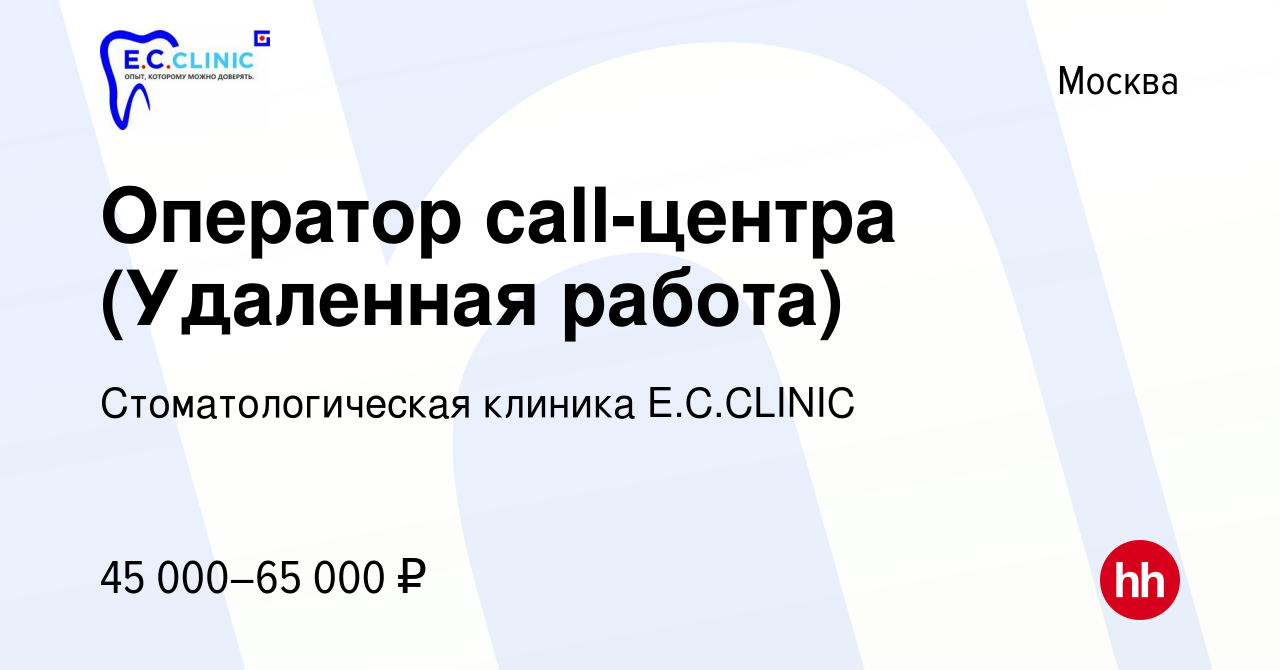 Вакансия Оператор call-центра (Удаленная работа) в Москве, работа в  компании Стоматологическая клиника E.C.CLINIC (вакансия в архиве c 25  августа 2022)