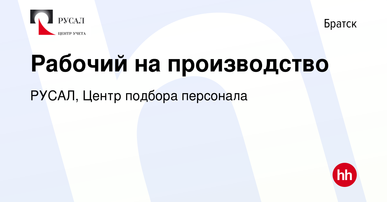 Вакансия Рабочий на производство в Братске, работа в компании РУСАЛ, Центр  подбора персонала (вакансия в архиве c 1 февраля 2023)