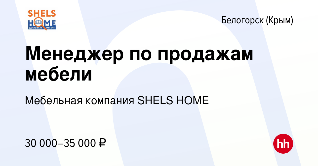 Вакансия Менеджер по продажам мебели в Белогорске, работа в компании  Мебельная компания SHELS HOME (вакансия в архиве c 28 июля 2022)