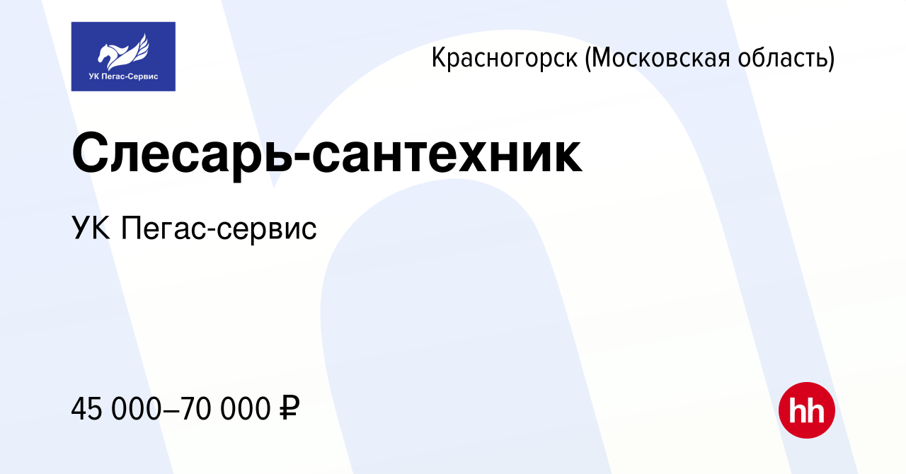 Вакансия Слесарь-сантехник в Красногорске, работа в компании УК Пегас-сервис  (вакансия в архиве c 25 августа 2022)