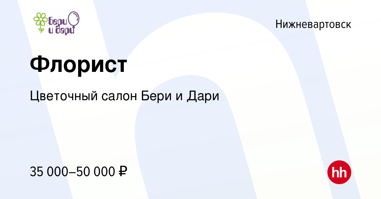 Вакансия Флорист в Нижневартовске, работа в компании Цветочный салон Бери и  Дари (вакансия в архиве c 25 августа 2022)