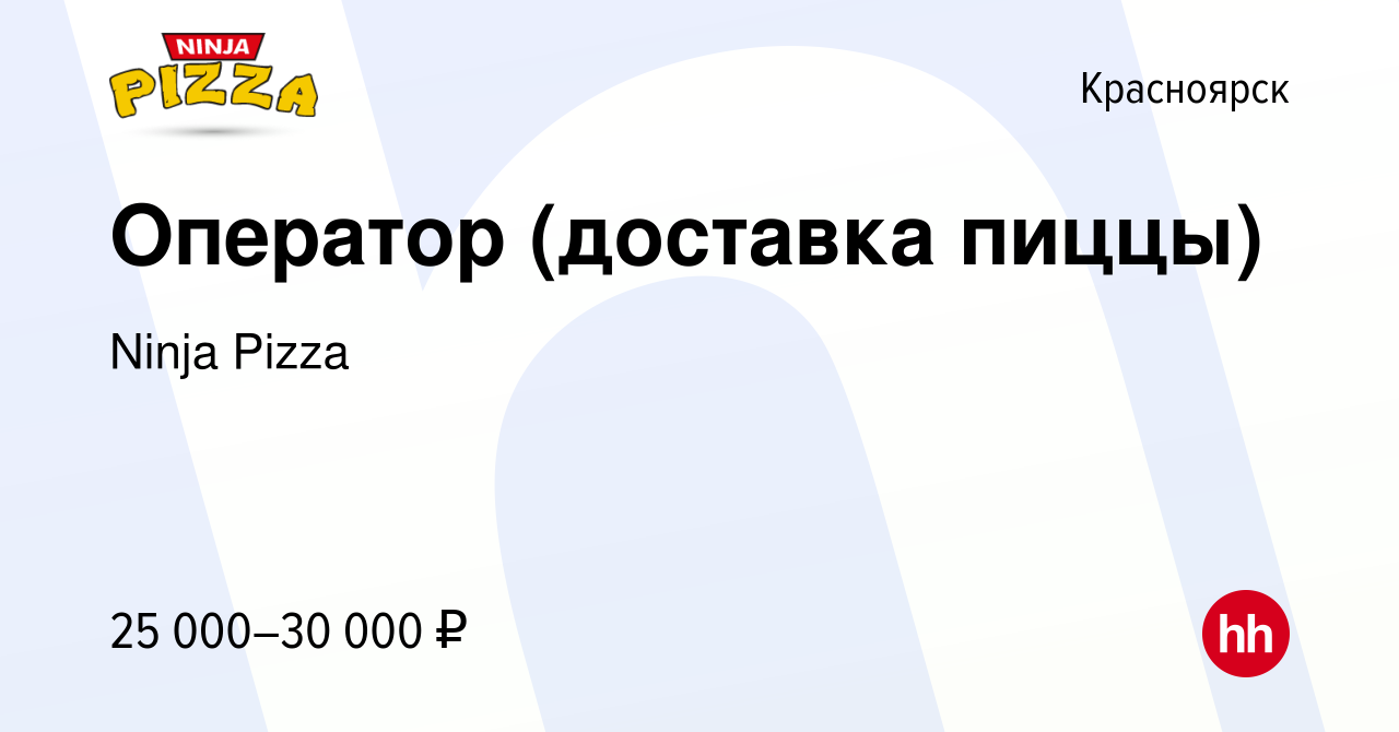 Вакансия Оператор (доставка пиццы) в Красноярске, работа в компании Ninja  Pizza (вакансия в архиве c 30 декабря 2022)