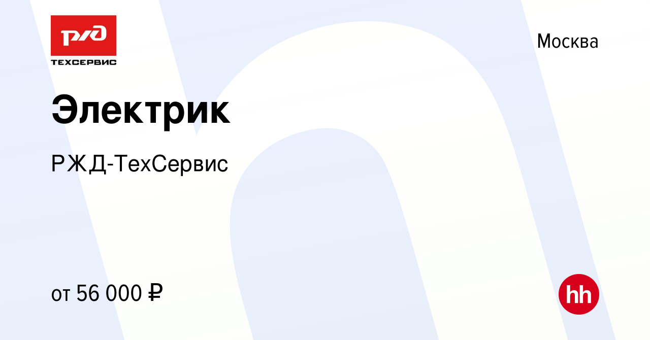 Вакансия Электрик в Москве, работа в компании РЖД-ТехСервис (вакансия в  архиве c 25 августа 2022)