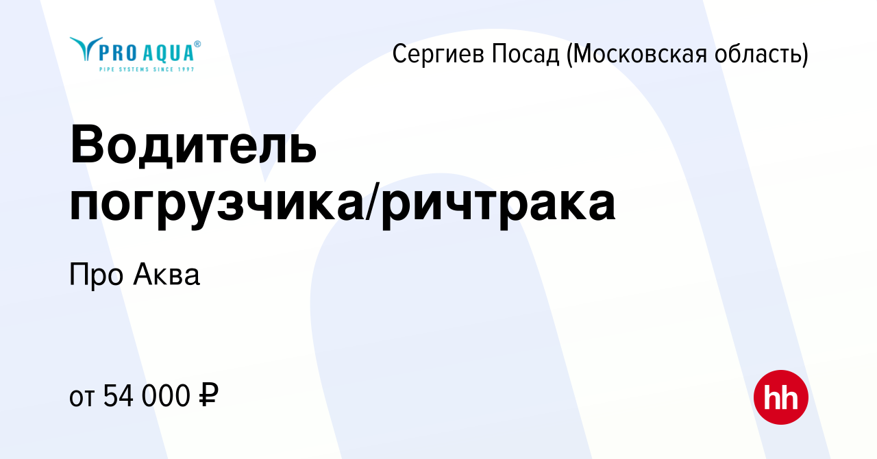 Вакансия Водитель погрузчика/ричтрака в Сергиев Посаде, работа в компании  Про Аква (вакансия в архиве c 30 марта 2023)