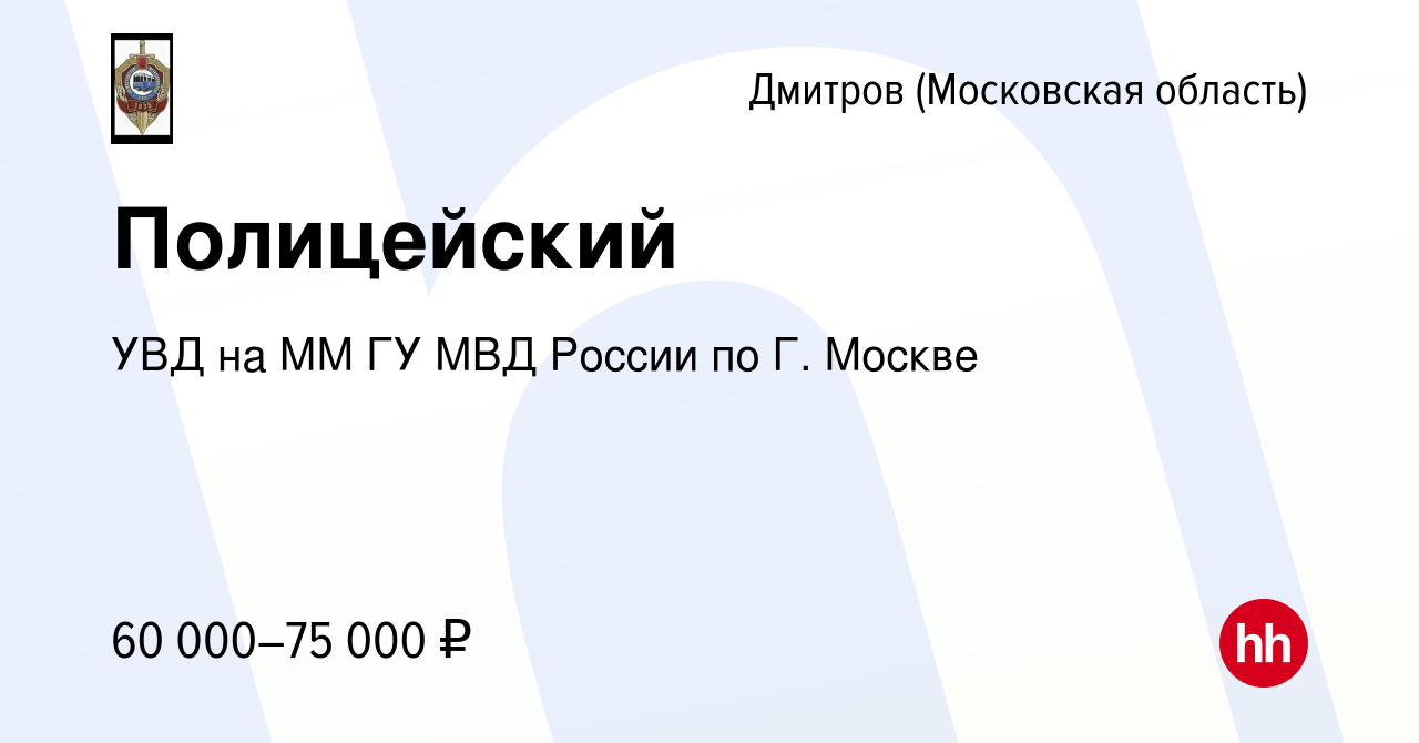 Вакансия Полицейский в Дмитрове, работа в компании УВД на ММ ГУ МВД России  по Г. Москве (вакансия в архиве c 25 августа 2022)