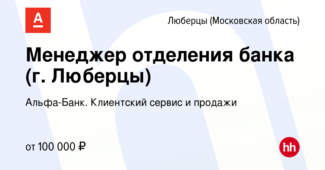 Вакансия Менеджер отделения банка (г. Люберцы) в Люберцах, работа в  компании Альфа-Банк. Клиентский сервис и продажи (вакансия в архиве c 3  октября 2023)