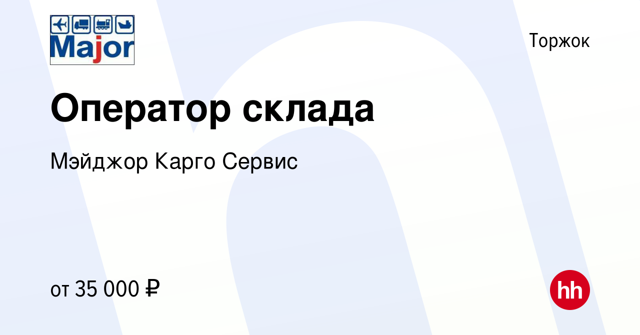 Вакансия Оператор склада в Торжке, работа в компании Мэйджор Карго Сервис  (вакансия в архиве c 25 августа 2022)