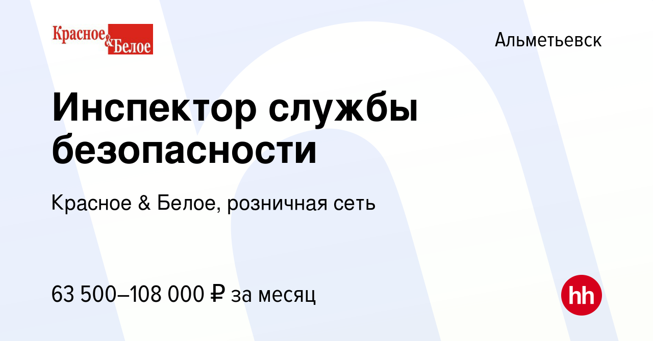 Вакансия Инспектор службы безопасности в Альметьевске, работа в компании  Красное & Белое, розничная сеть (вакансия в архиве c 25 августа 2022)