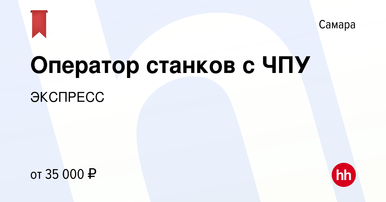 Вакансия Оператор станков с ЧПУ в Самаре, работа в компании ЭКСПРЕСС (вакансия в архиве c 25 августа 2022)