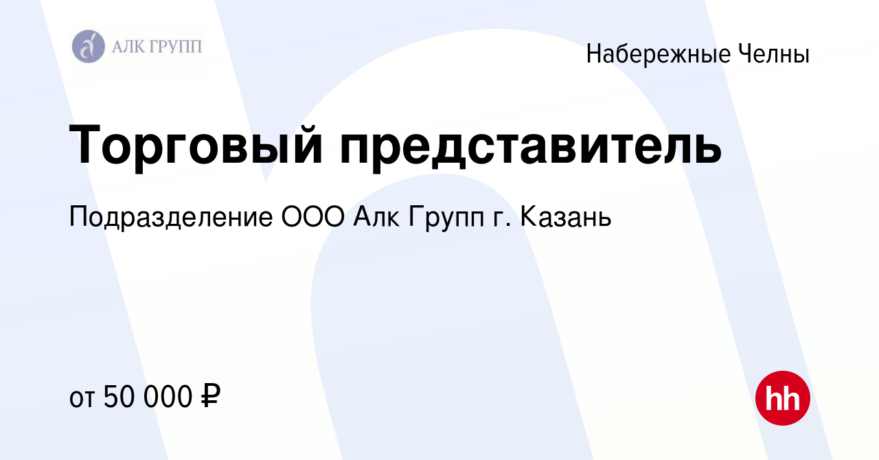 Вакансия Торговый представитель в Набережных Челнах, работа в компании Подразделение ООО Алк Групп г. Казань вакансия в архиве c 25 августа 2022