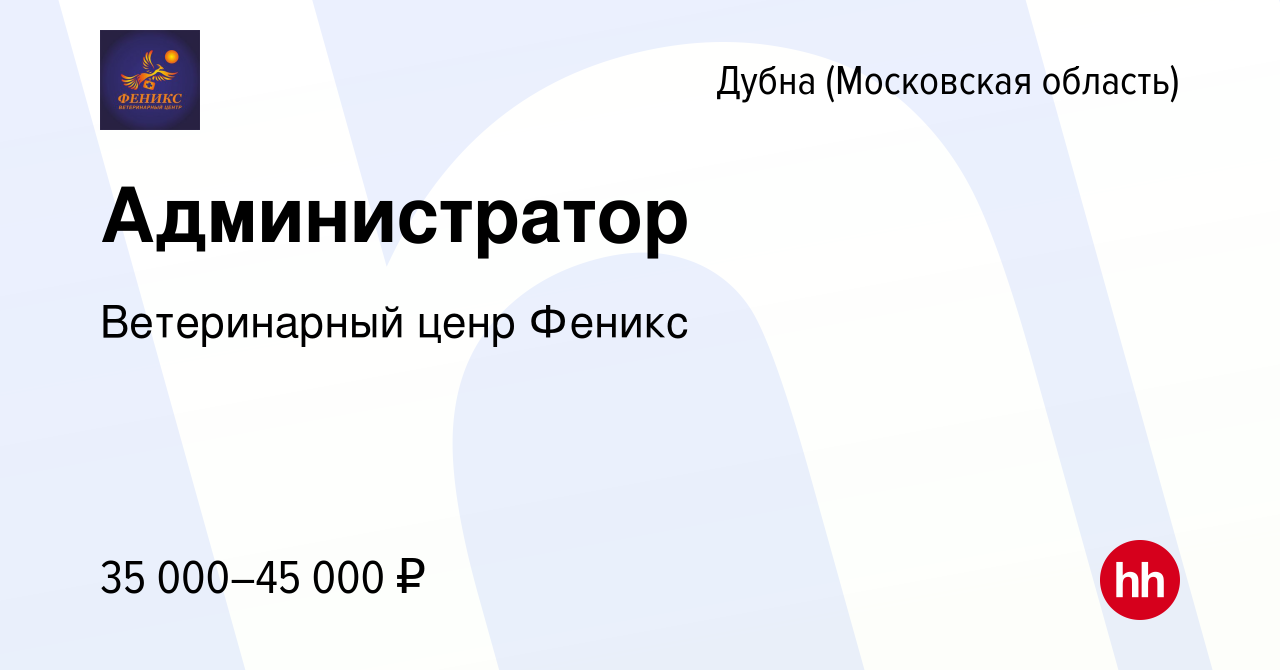 Вакансия Администратор в Дубне, работа в компании Ветеринарный ценр Феникс  (вакансия в архиве c 5 августа 2022)