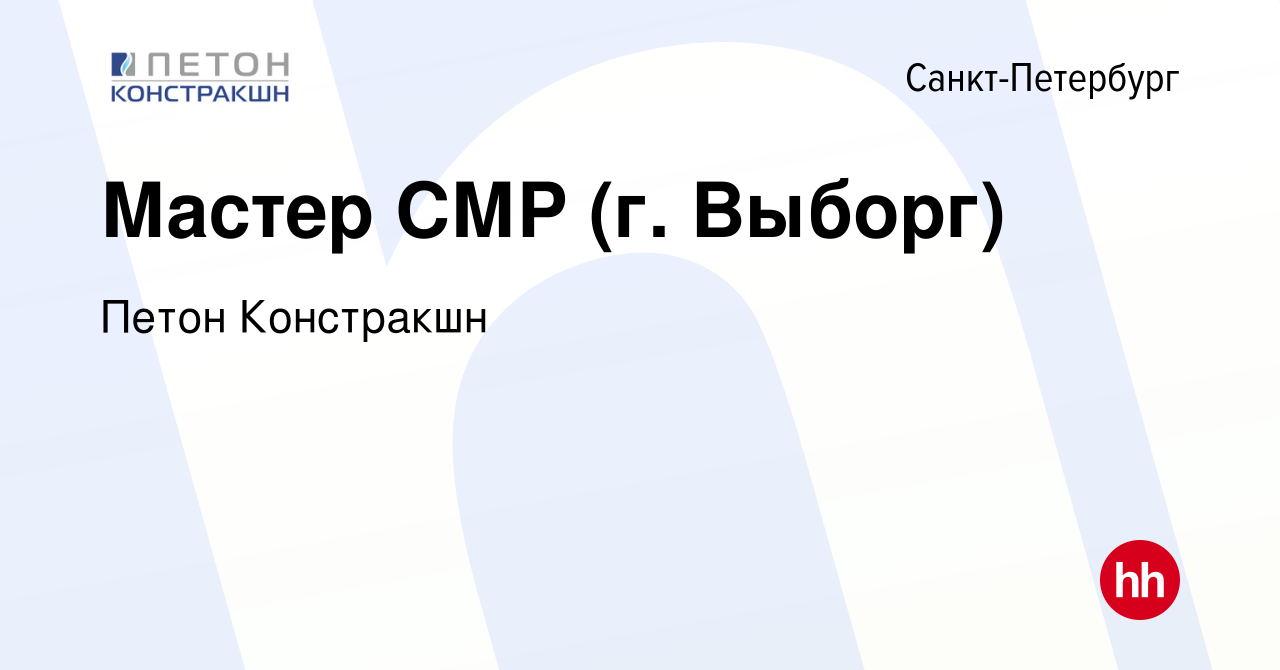 Вакансия Мастер СМР (г. Выборг) в Санкт-Петербурге, работа в компании Петон  Констракшн (вакансия в архиве c 12 октября 2022)