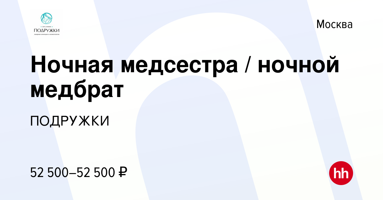 Вакансия Ночная медсестра / ночной медбрат в Москве, работа в компании  ПОДРУЖКИ (вакансия в архиве c 25 августа 2022)