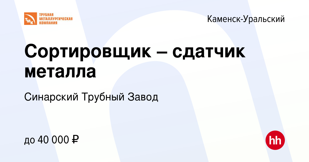 Вакансия Сортировщик – сдатчик металла в Каменск-Уральском, работа в  компании Синарский Трубный Завод (вакансия в архиве c 30 мая 2023)