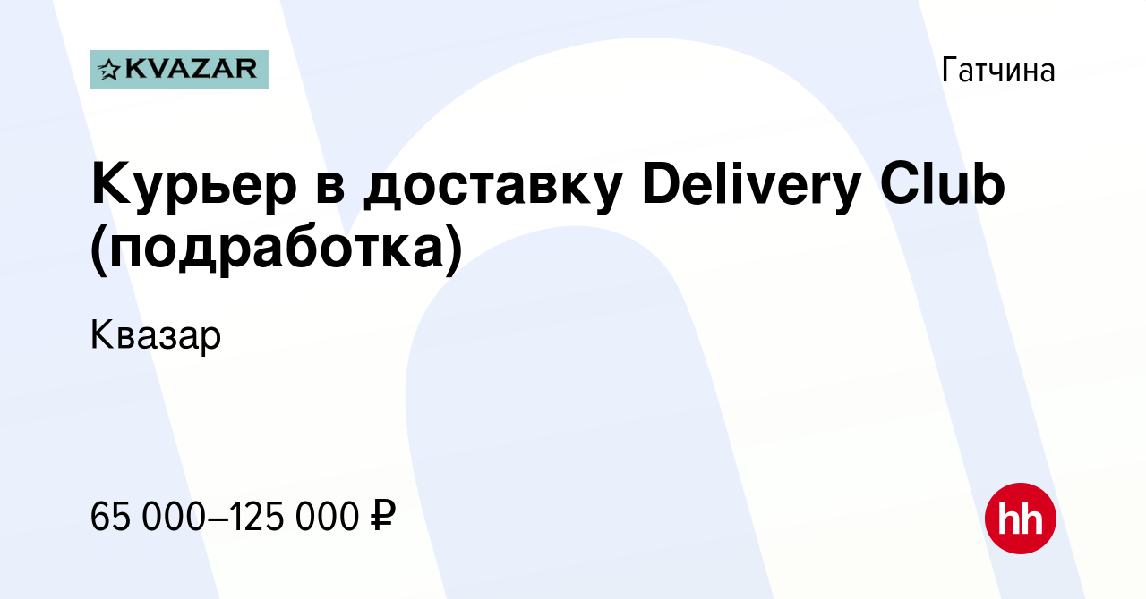 Вакансия Курьер в доставку Delivery Club (подработка) в Гатчине, работа в  компании Квазар (вакансия в архиве c 25 августа 2022)