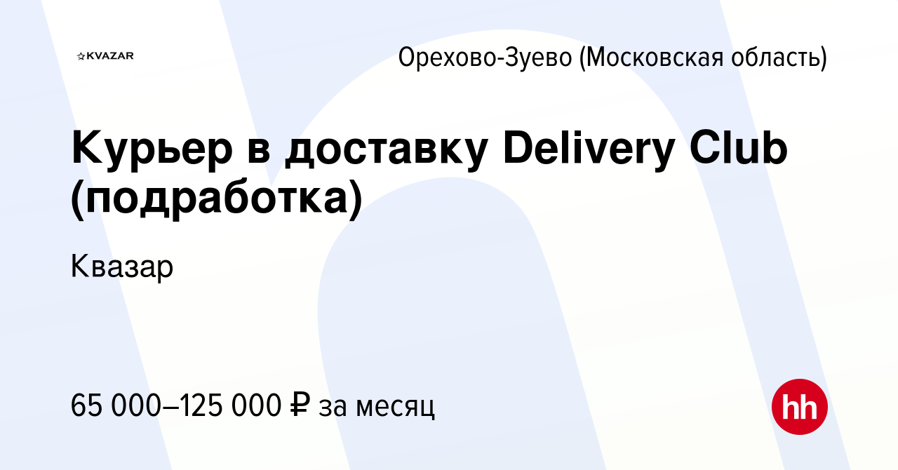 Вакансия Курьер в доставку Delivery Club (подработка) в Орехово-Зуево,  работа в компании Квазар (вакансия в архиве c 25 августа 2022)